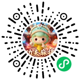 功夫麻将微信小游戏码